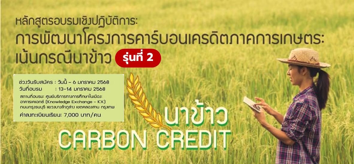 Training Course on Development of Carbon Credit Projects for Rice Farming (Cohort 2)